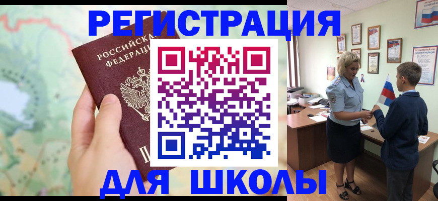 регистрация для школы в Сыктывкаре